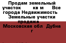 Продам земельный участок 13154 кв.м.  - Все города Недвижимость » Земельные участки продажа   . Московская обл.,Дубна г.